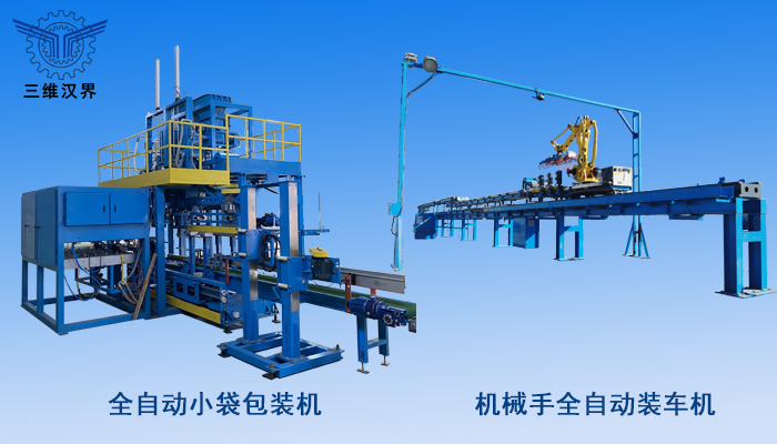 全自動小袋包裝到裝車